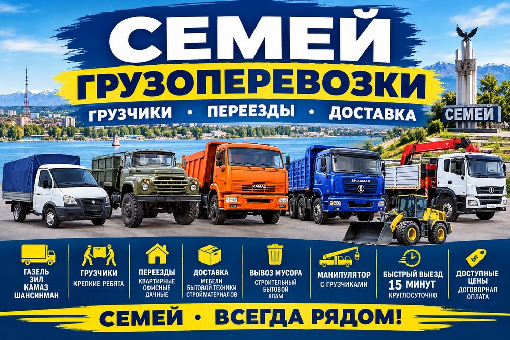 Вывоз хлам мусор Семей