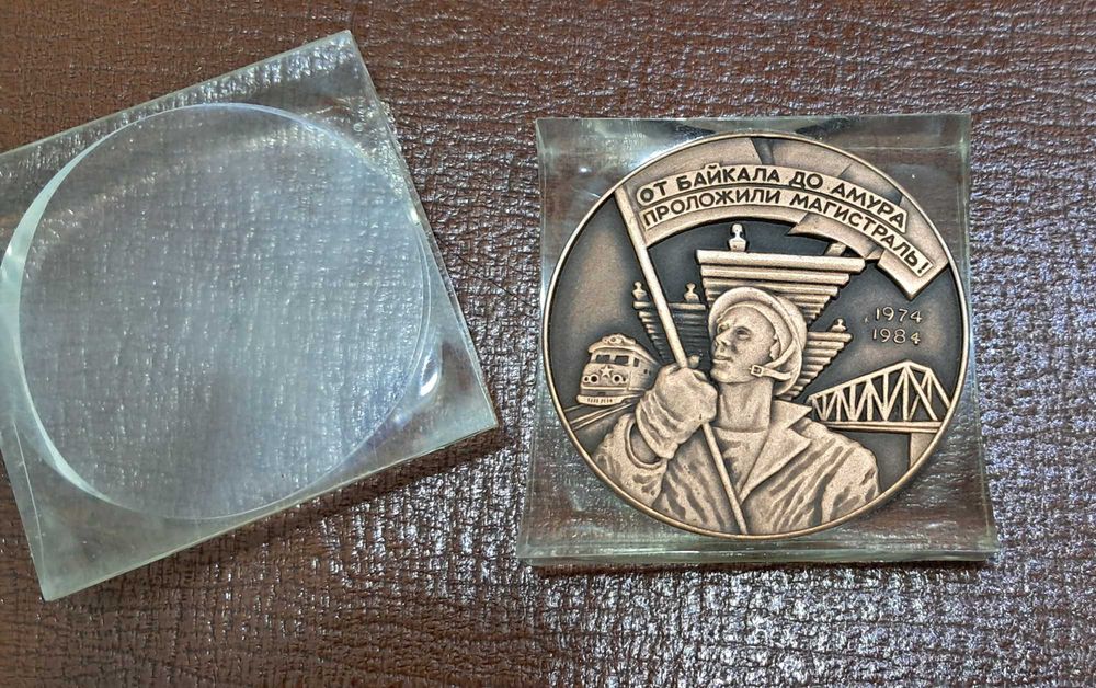 Памятная настольная медаль. БАМ