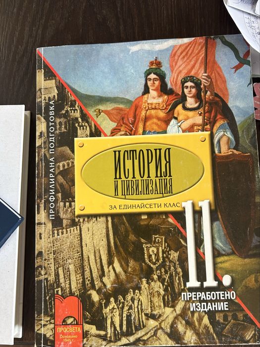 Учебник „История и цивилизация“ за 11. клас – Просвета