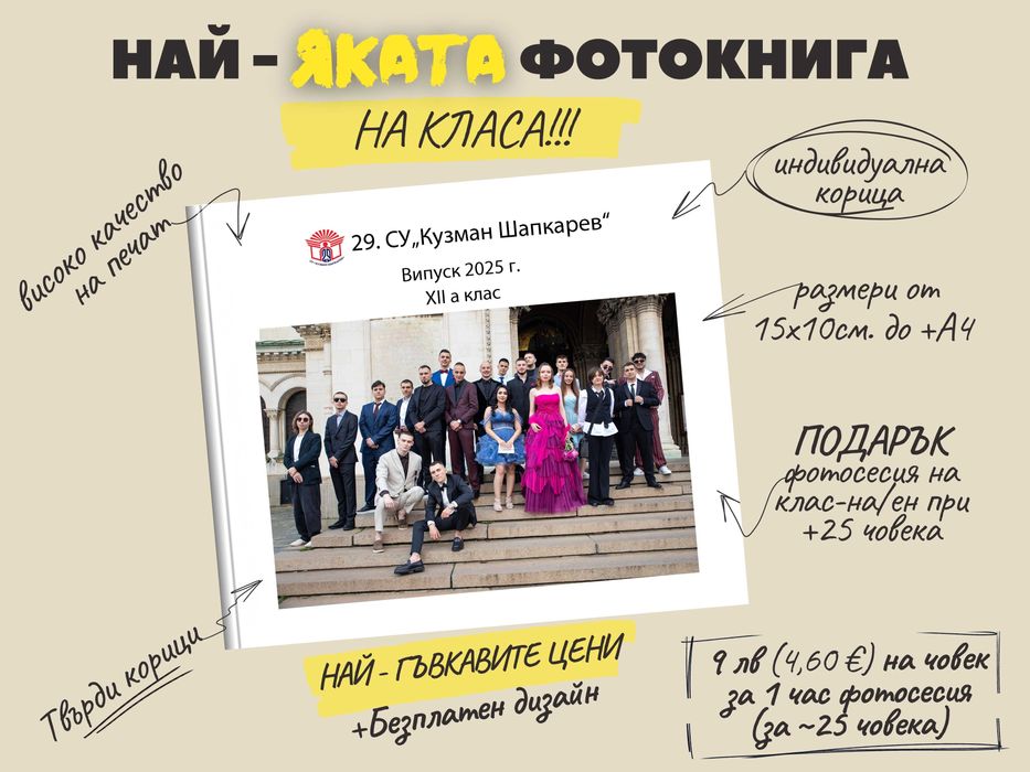 Дизайн и печат на абитуриентски албум / 35 лв / +опция за фотограф