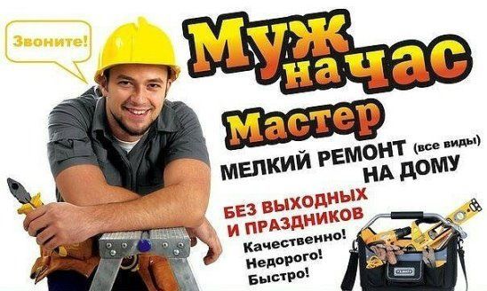 Мастер на час, электрик, муж на час, унверсал уста, сантехник ,мебел