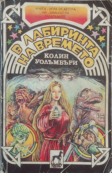 Книги-игри първа вълна