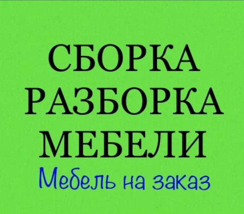 Сборка и разборка мебели! Мебельщик! Профессионально!