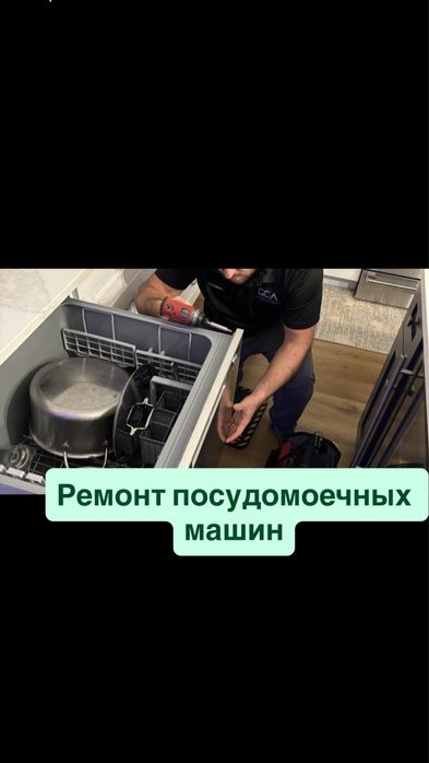 Ремонт посудомоечных машин