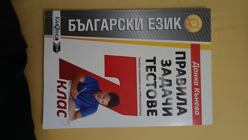 Сборници и помагала за 7 клас