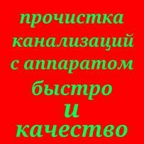 Чистка труб канализации с АППАРАТОМ 100%.