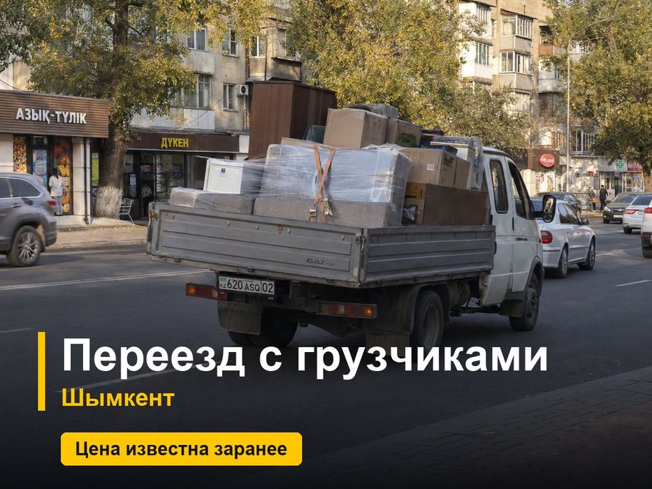 Переезд с грузчиками, Шымкент