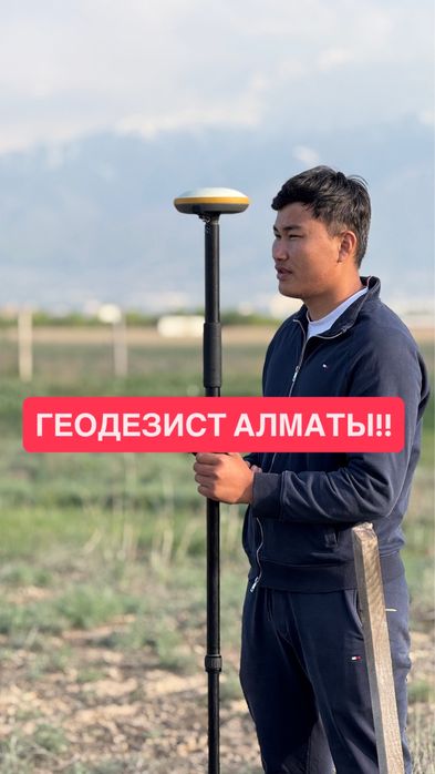 Точный Геодезист Алматы | Границы участка |Топосъемка
