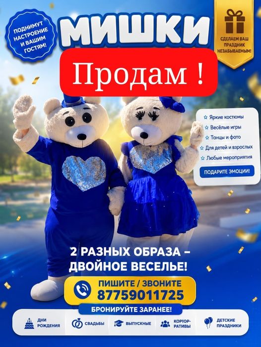 Аниматор Тедди Мишки