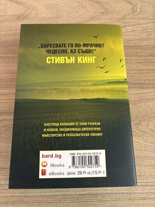 “Харесвате го по-мрачно” Стивън Кинг