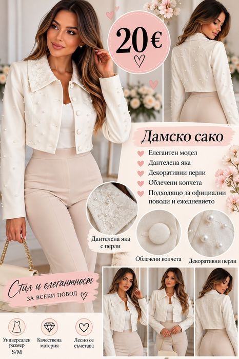 Елегантно дамско сако с перли