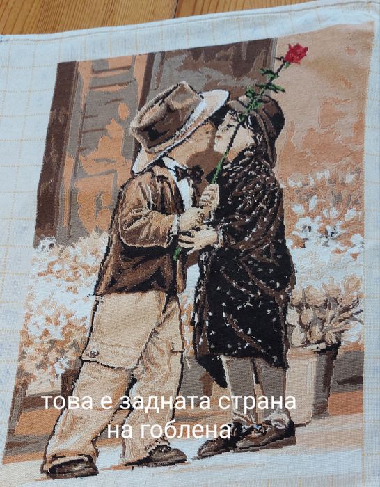 Гоблен Първата целувка