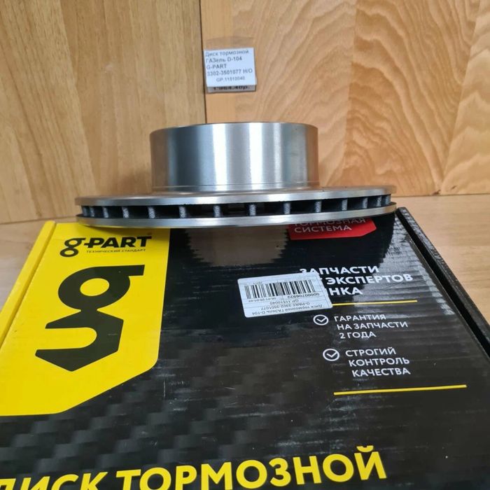Диск тормозной ГА3-3302 G-part Газель