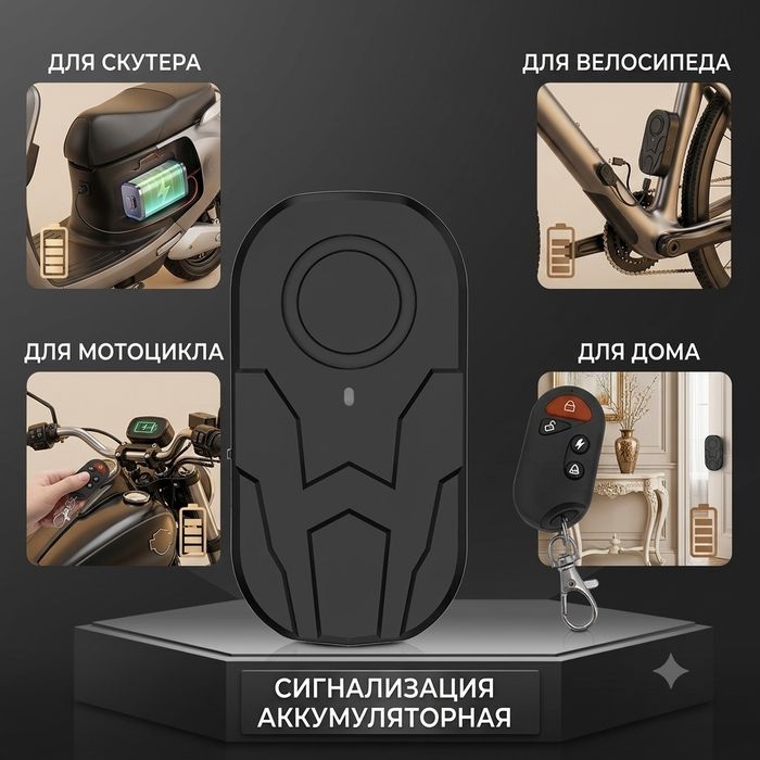 Сигнализация для велосипеда скутера