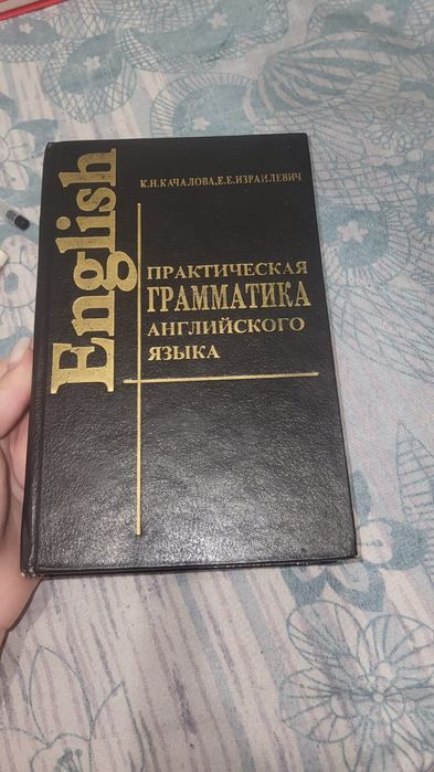 English практическая грамматика К.Н.КАЧАЛОВА, Е.Е. ИЗРАИЛЕВИЧ