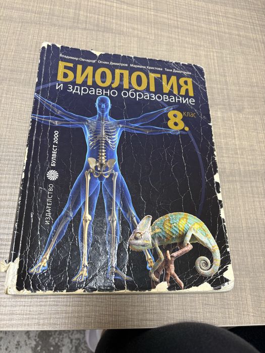 Учебници по Биология за 8, 9 клас