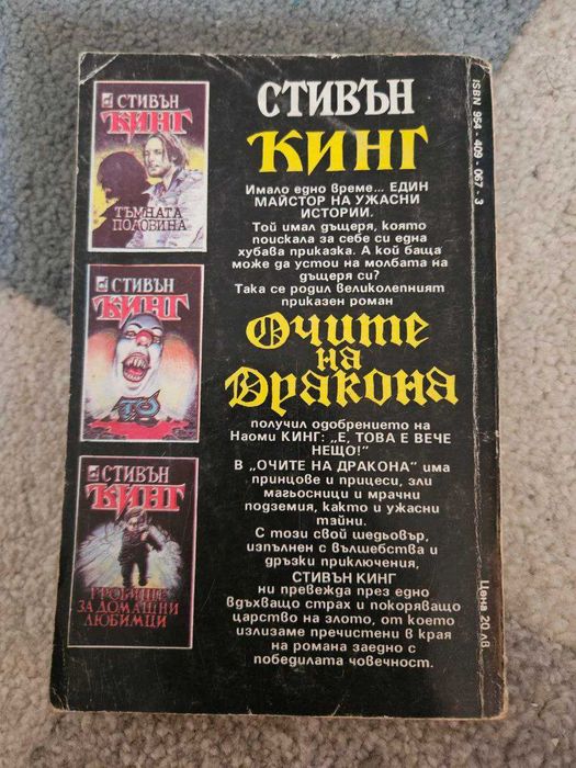 Очите на дракона - Стивън Кинг - 1987г.