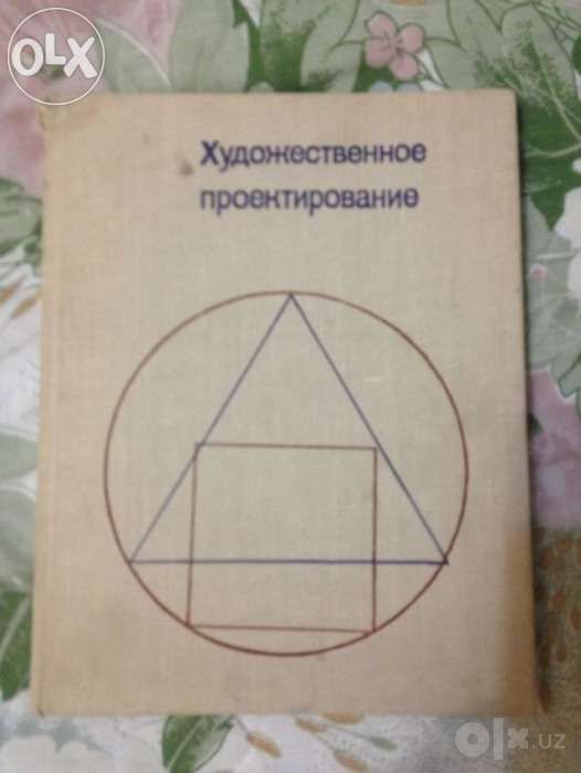 Художественное проектирование: Учеб.пособие для студентов пе