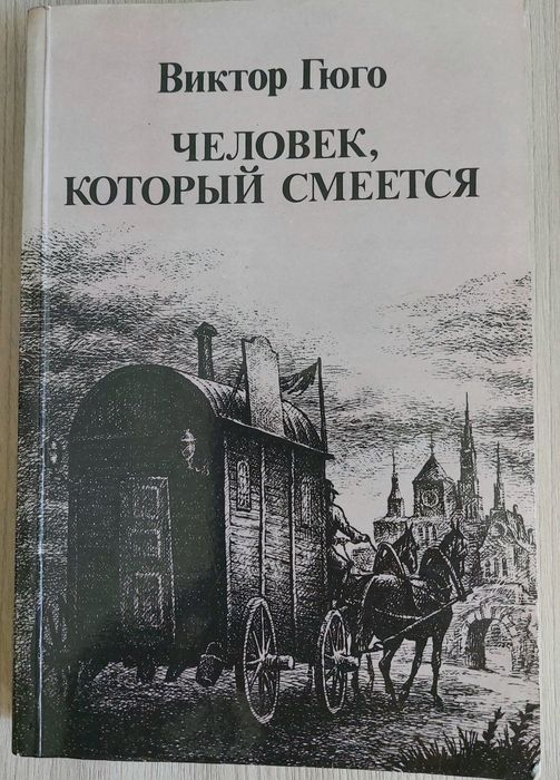 Романы Дюма и Гюго