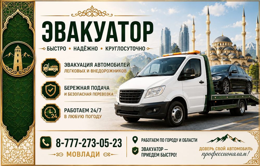 Услуги Эвакуатора Караганда 24/7