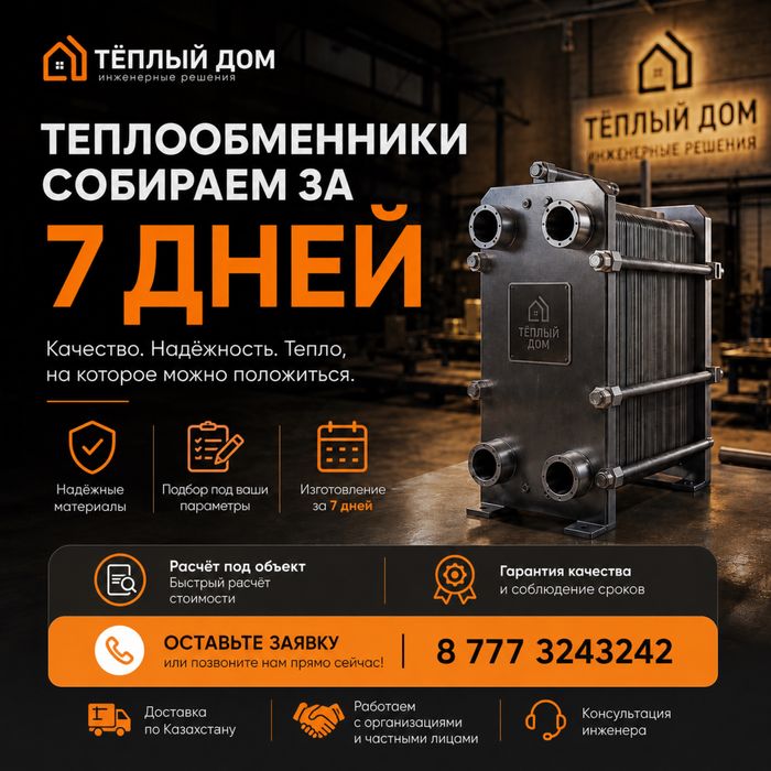 Теплообменники собираем за 7 дней