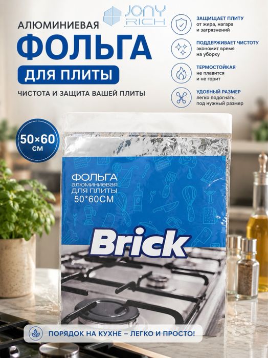 Brick - газовая фольга