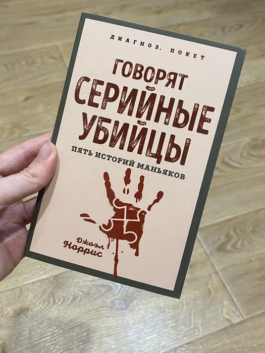 Книга «Говорят серийные убийцы»