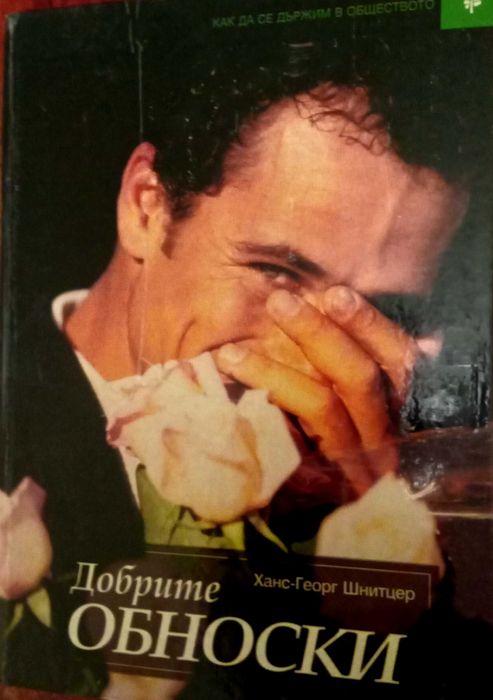 Книга,,Добрите обноски,,Уникална.