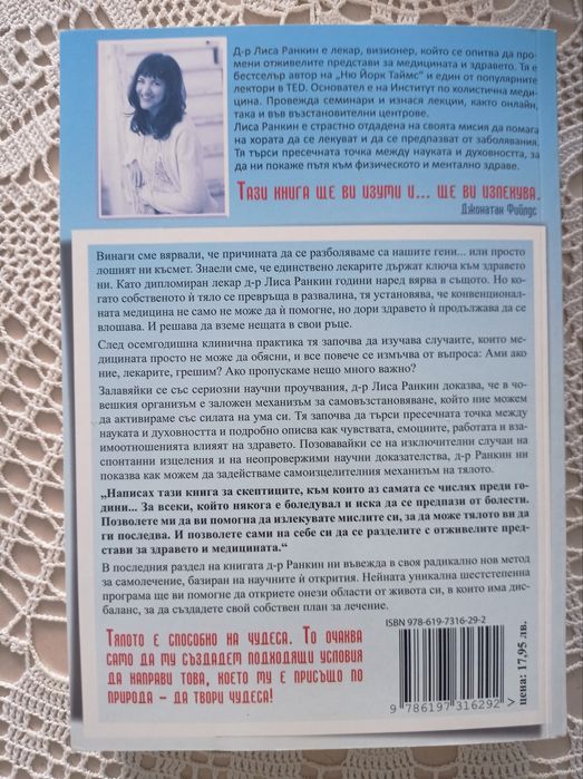 Д-р Лиса Ранкинг "Победа на ума над медицината"