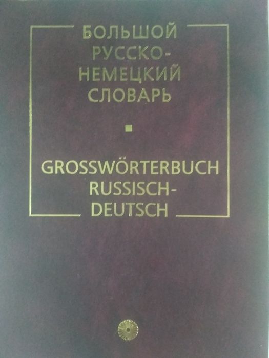 Словари иностранных языков