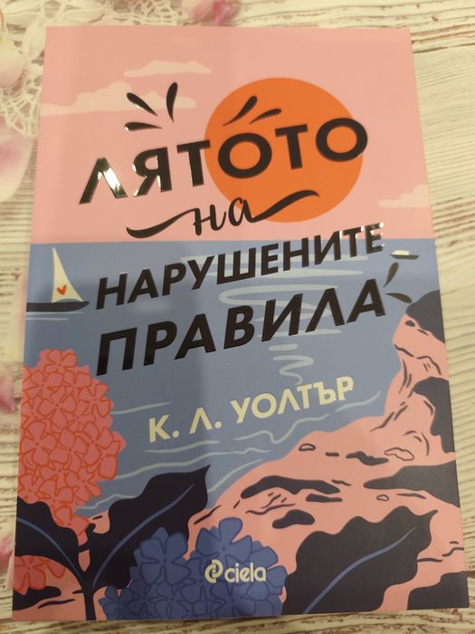 Лятото на нарушените правила