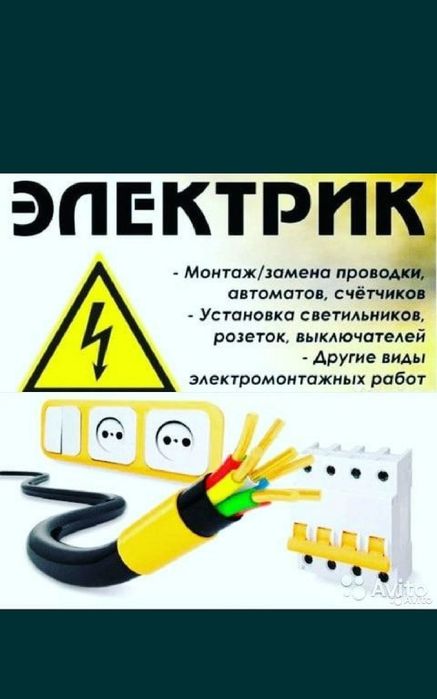 Услуга электрика. Атырау