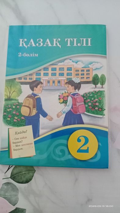 Учебник 2класс. Состояние нового.