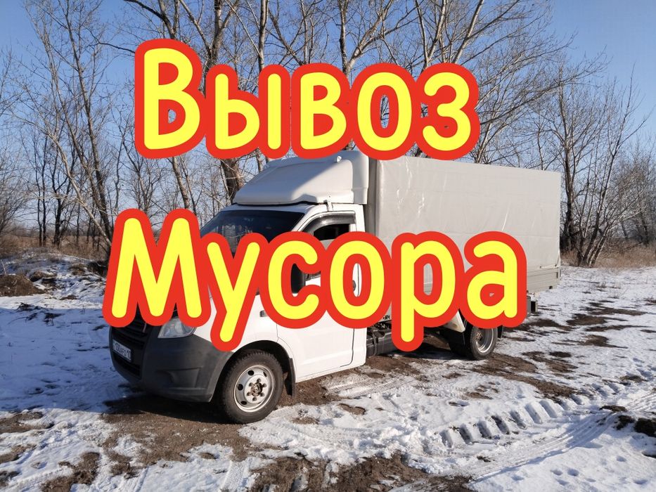 Вывоз Мусора на свалку услуги