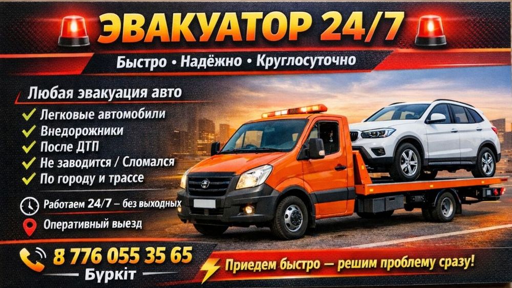 Эвакуатор Шымкент.24/7