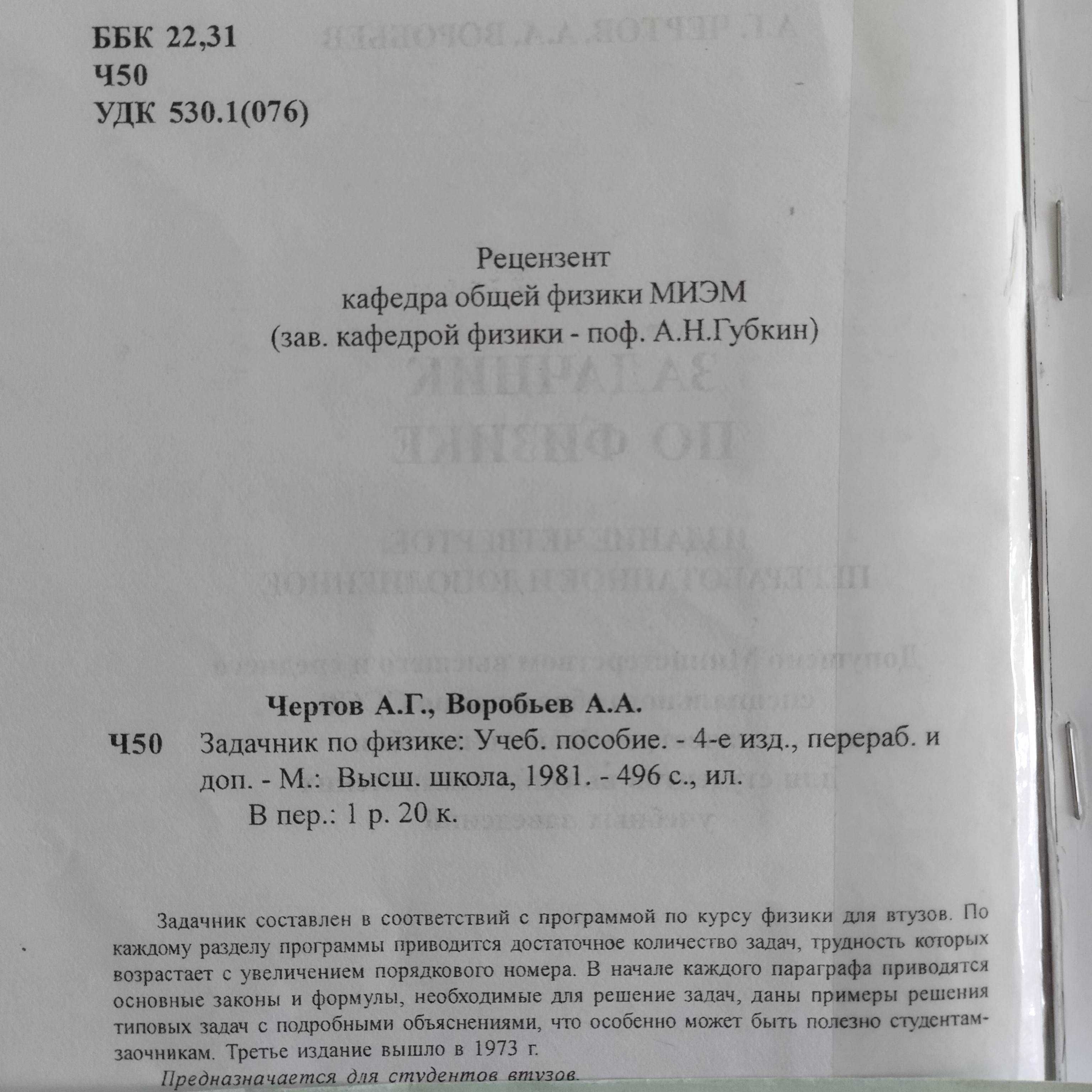 Задачник по физике. Чертов А. Г., Воробьев А. А.: 400 тг. - Книги / журналы  Алматы на Olx