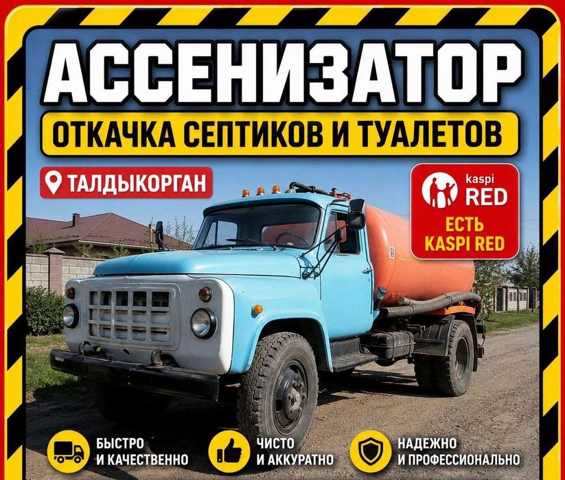 Септик откачка, ил тазалау , туалет тазалау