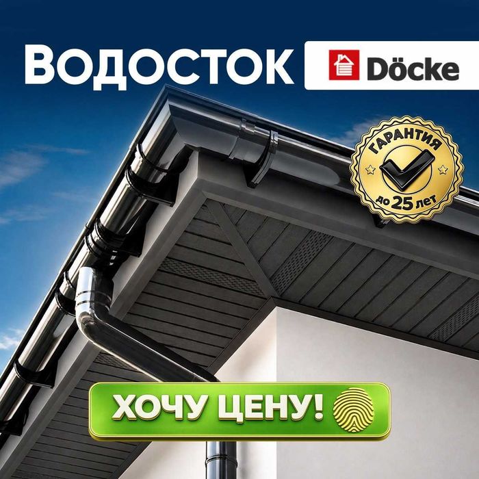 Водосточная система Döcke