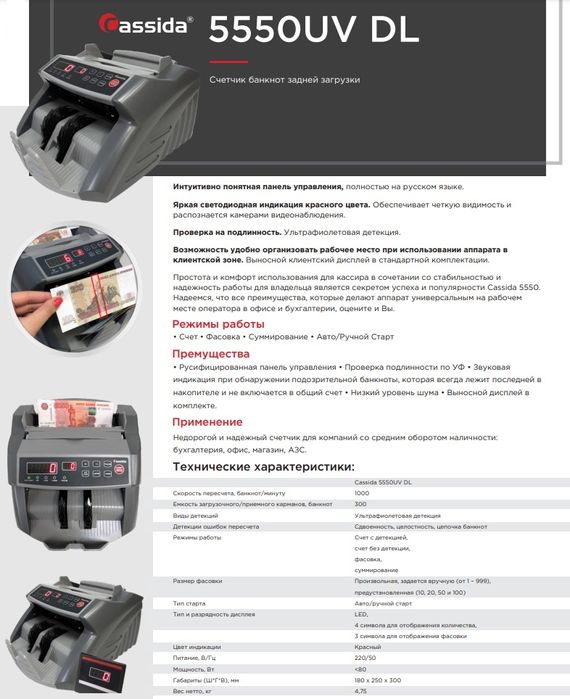 Cassida 5550 счётчик банкнот