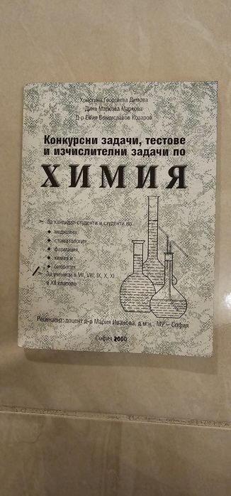 Учебници и сборници по химия и биология МУ