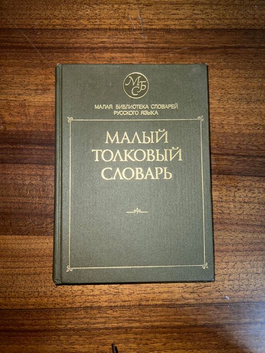 Малый толковый словарь русского языка
