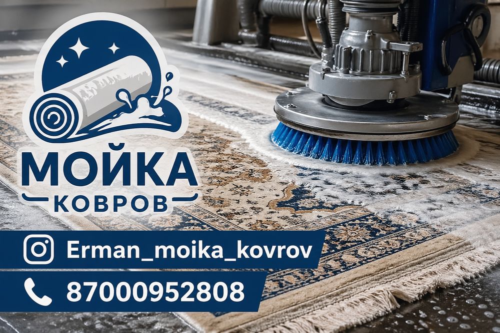 Мойка ковров от 600 кв метр