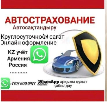 Страхование авто казахстан. Казахстан автостраховка. Автострахование картинки.