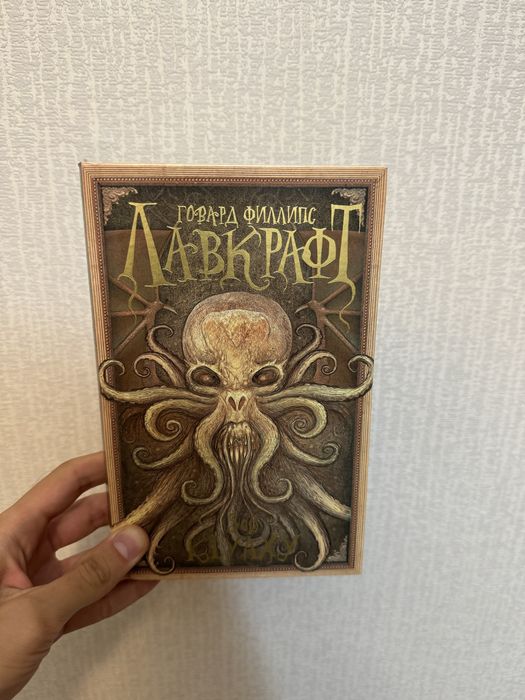 Продам книгу «Лавкрафт»