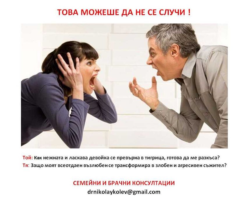 Брачни консултации и психотерапия