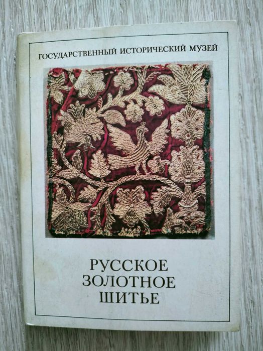 Открытки СССР "Золотное шитьё"