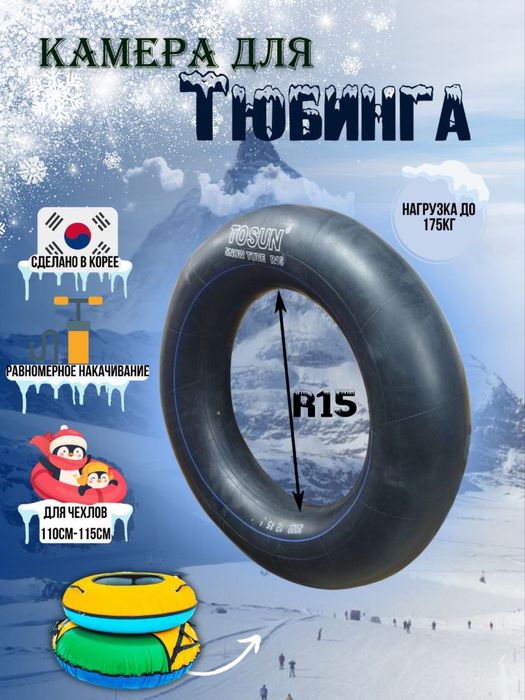 Камеры для тюбингов