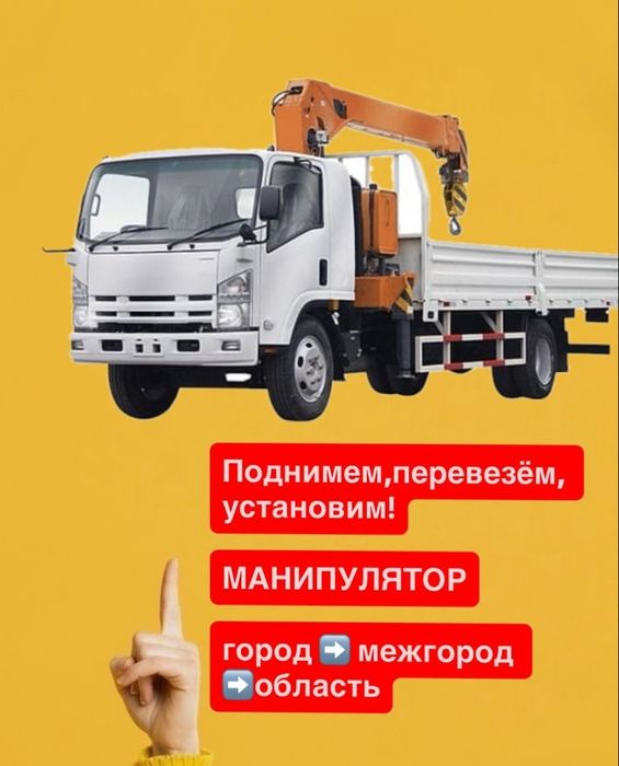 Услуги Манипулятора, Манипулятор.