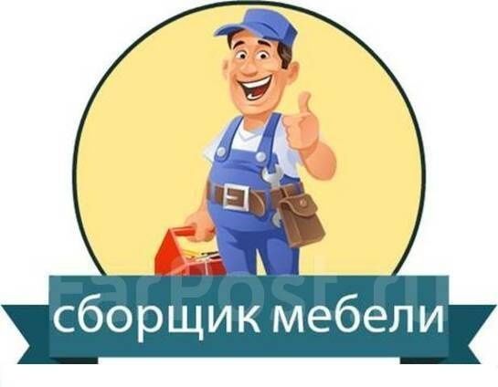 Мастер мебели Сборка-разборка любой мебели mebel yigish