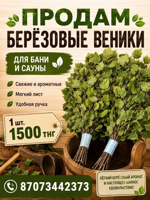 Продам Веник берёзовый